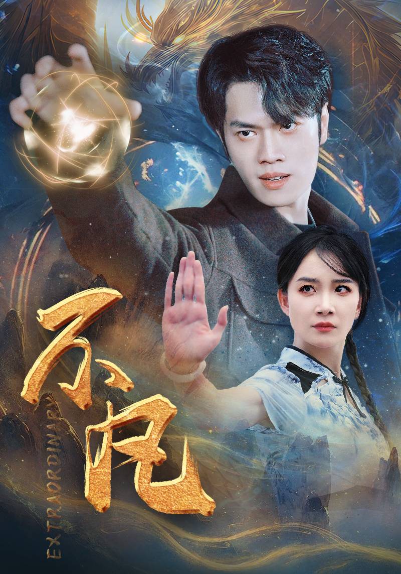 新版：不凡第01集