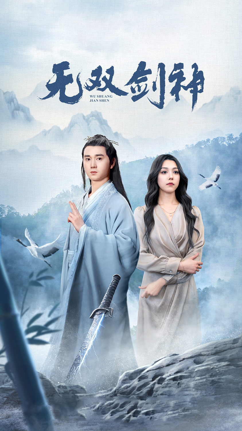 新版：无双剑神第15集