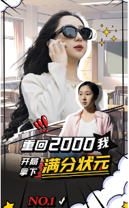 重回2000我开局拿下满分状元第21集