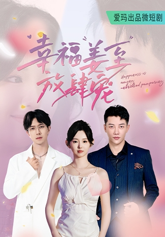 幸福姜至放肆宠第51集