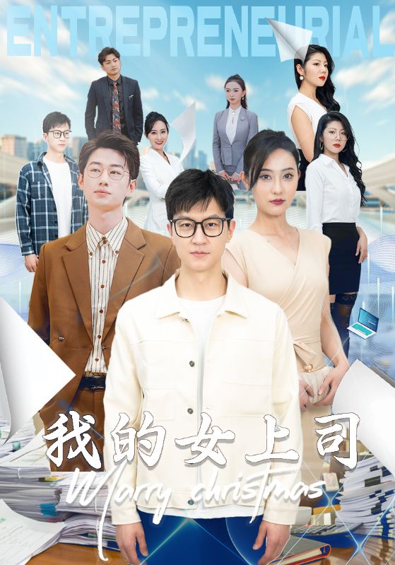 我的女上司第44集