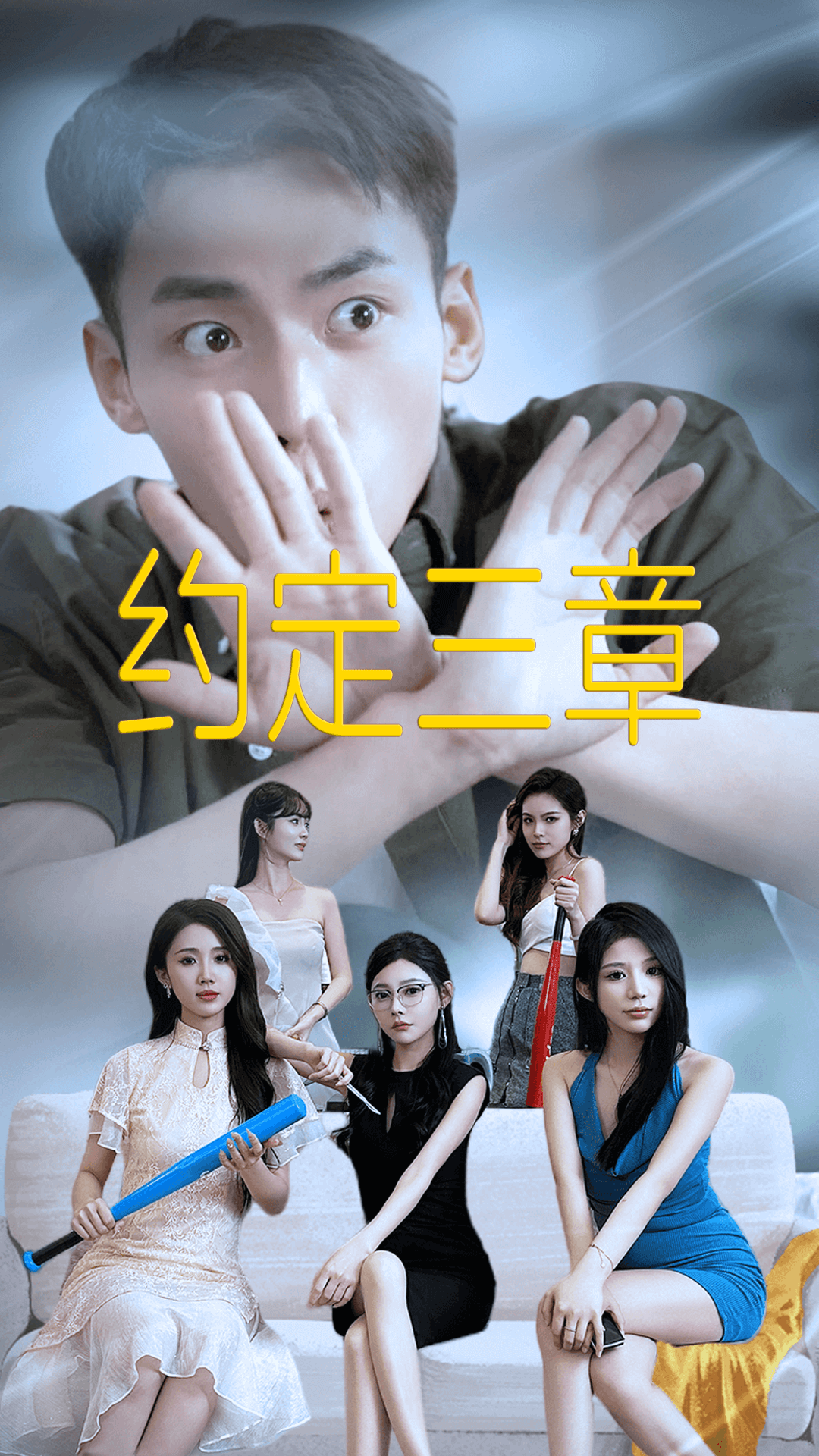 约定三章第46集