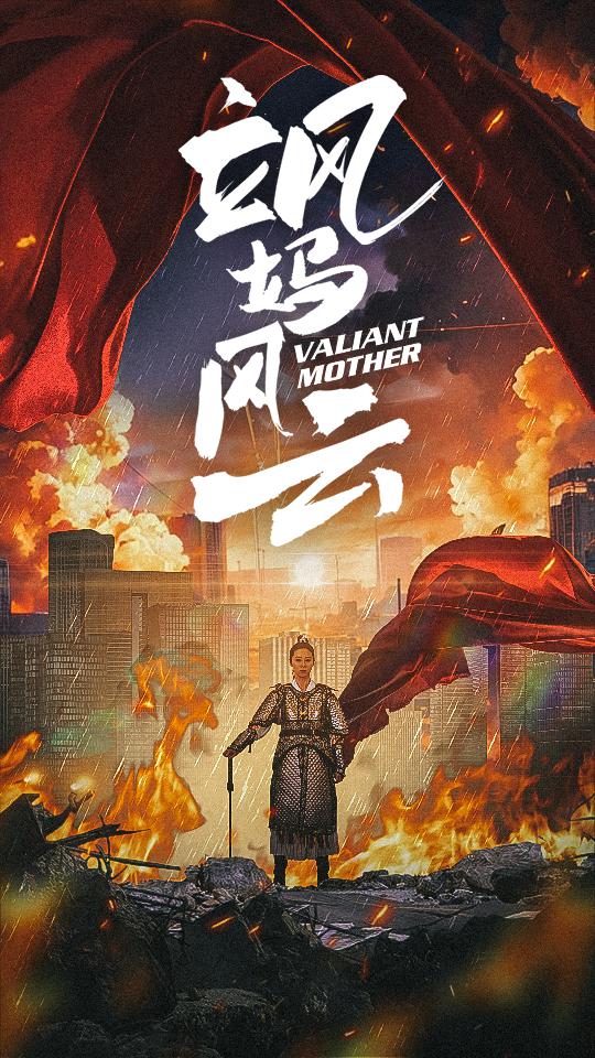 飒妈风云第05集
