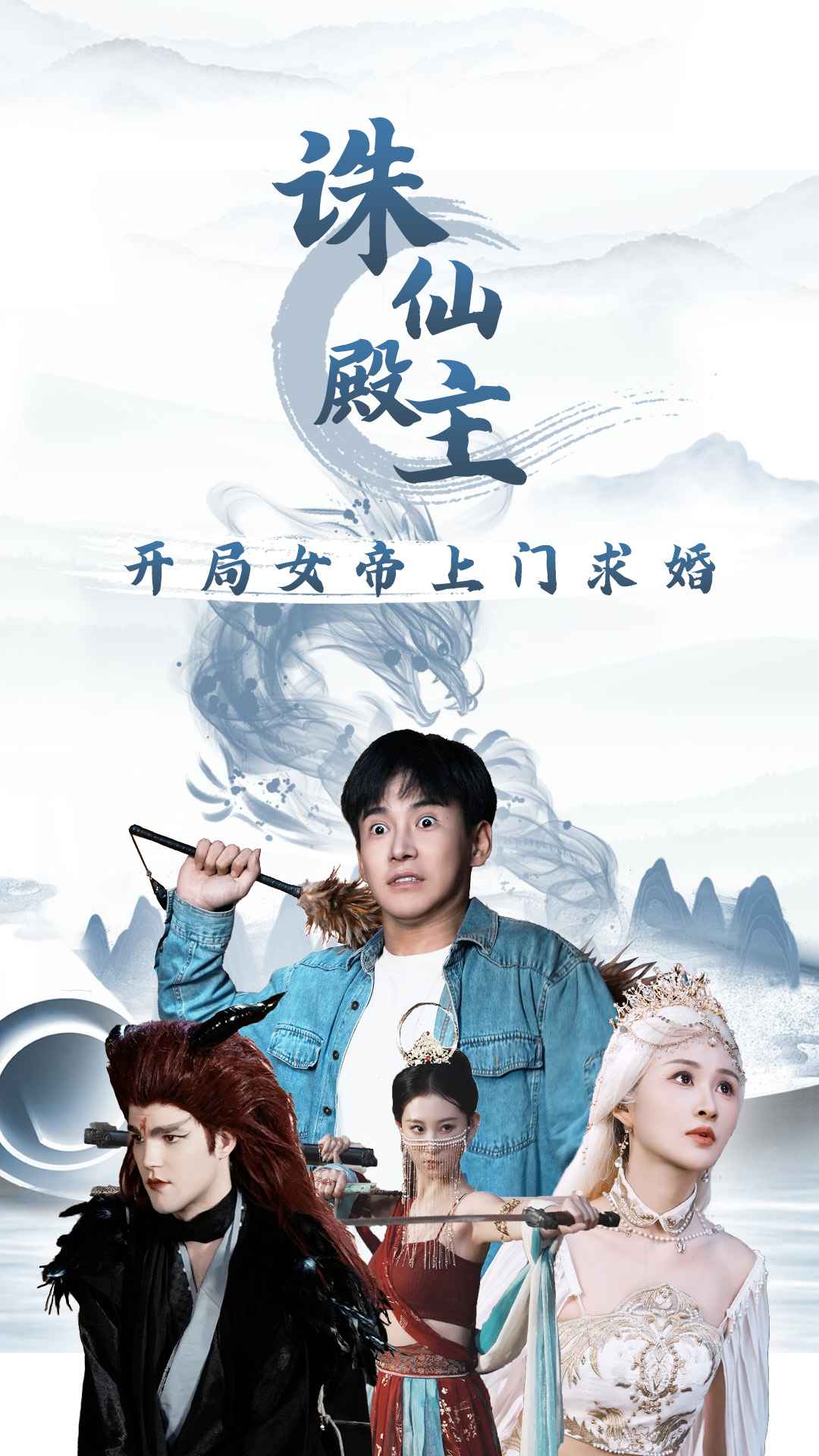 诛仙殿主开局女帝上门求婚第21集