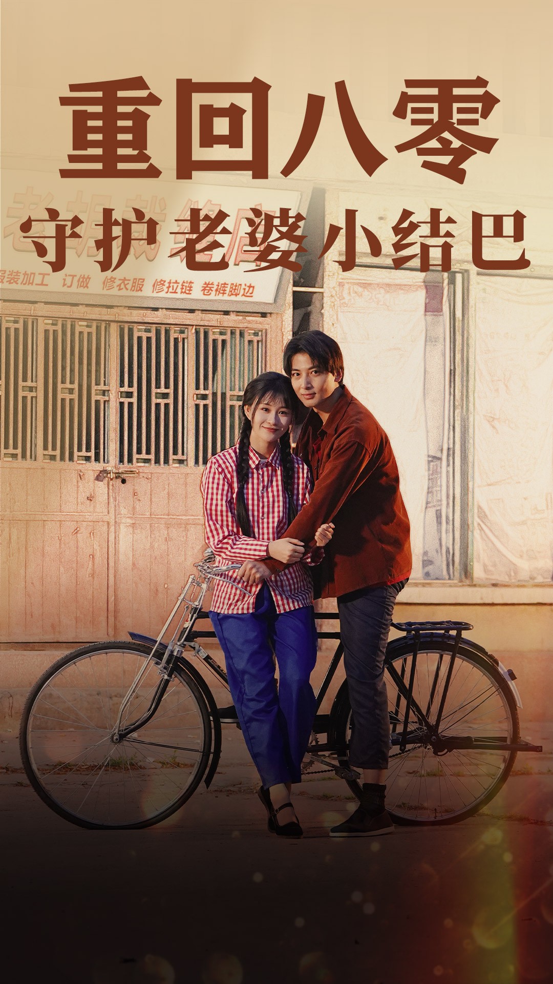 重回八零：守护老婆小哑巴85第56集