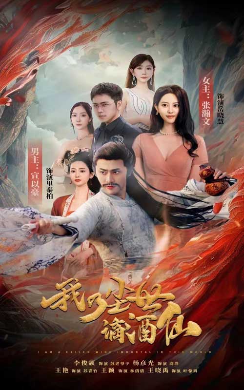 我乃尘世谪酒仙第01集