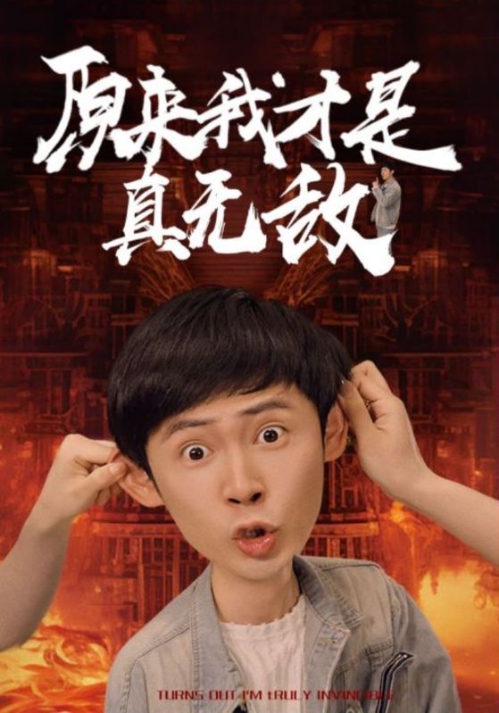 原来我才是真无敌第71集(大结局)
