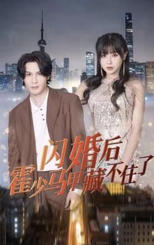 闪婚后霍少马甲藏不住了第72集