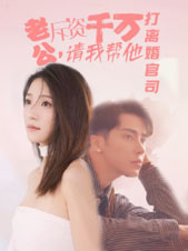 老公拆资千万，请我帮他打离婚官司第61集