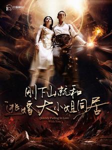 刚下山就和逃婚大小姐同居第02集