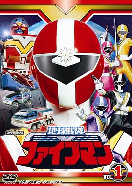 地球战队五人组第01集