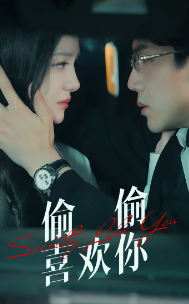 偷偷喜欢你第19集