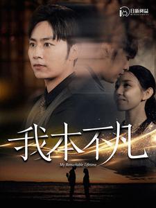 我本不凡第01集
