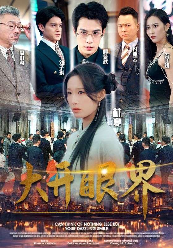 大开眼界短剧第47集