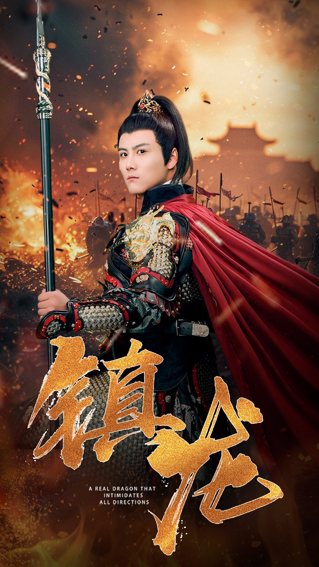 镇龙第02集