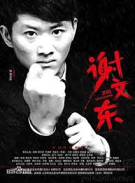 谢文东第一季第01集