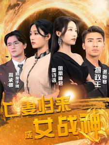 亡妻归来成女战神第01集