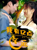 我有亿点幸运第01集