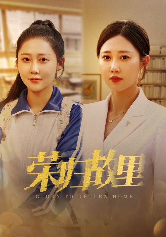 荣归故里第01集