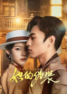 她的伪装第18集