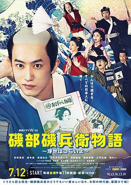 矶部矶兵卫物语～浮世多辛苦～第07集