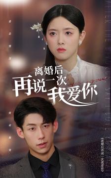 离婚后再说一次我爱你第32集