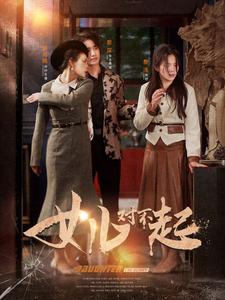 女儿对不起第06集