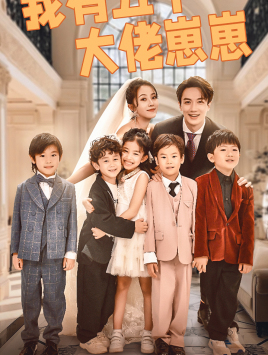 我有五个大佬崽崽第21集