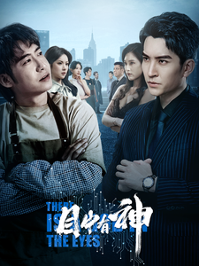 目中有神第15集
