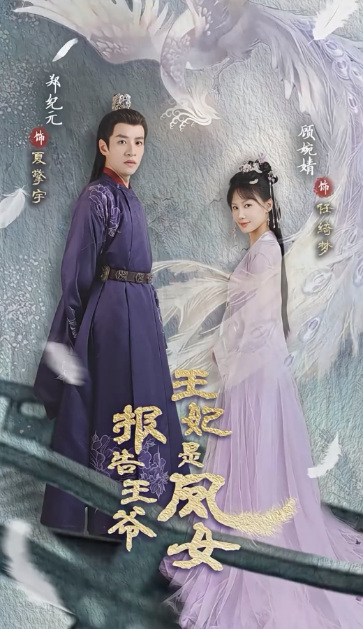 报告王爷王妃是凤女第39集