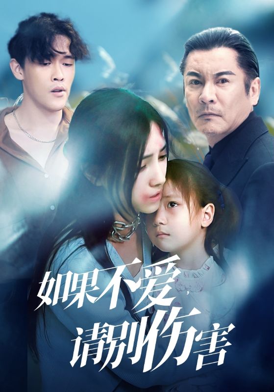 如果不爱，请别伤害第01集
