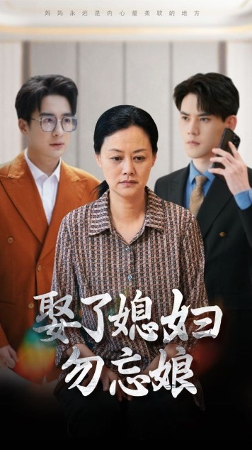 娶了媳妇勿忘娘第01集