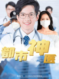 都市神医第12集
