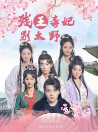 残王毒妃别太野第04集