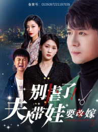 别虐了，夫人带娃要改嫁第08集