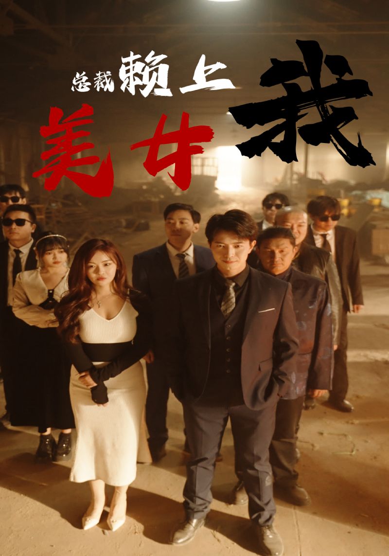 美女总裁赖上我第71集