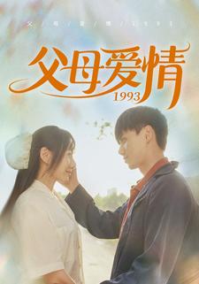 父母爱情1993第04集