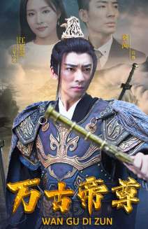 万古帝尊第22集