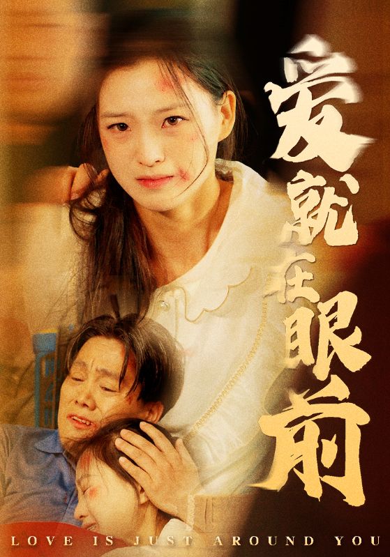 爱就在眼前第50集
