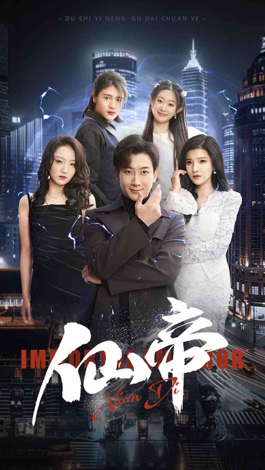 仙帝第02集