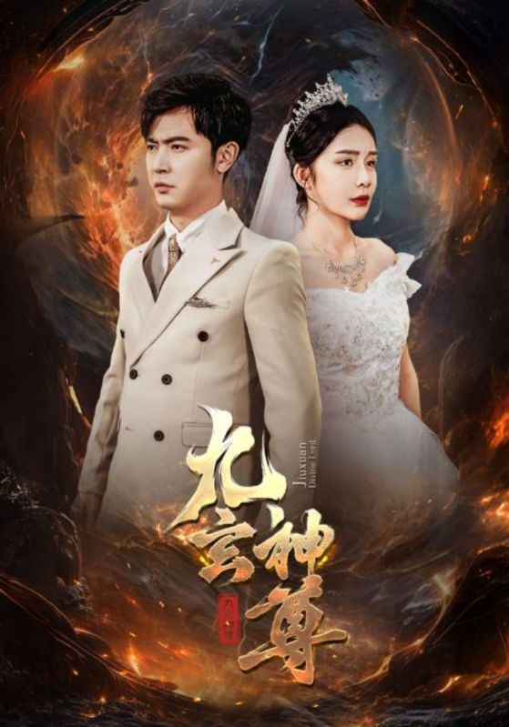 九玄神尊第04集