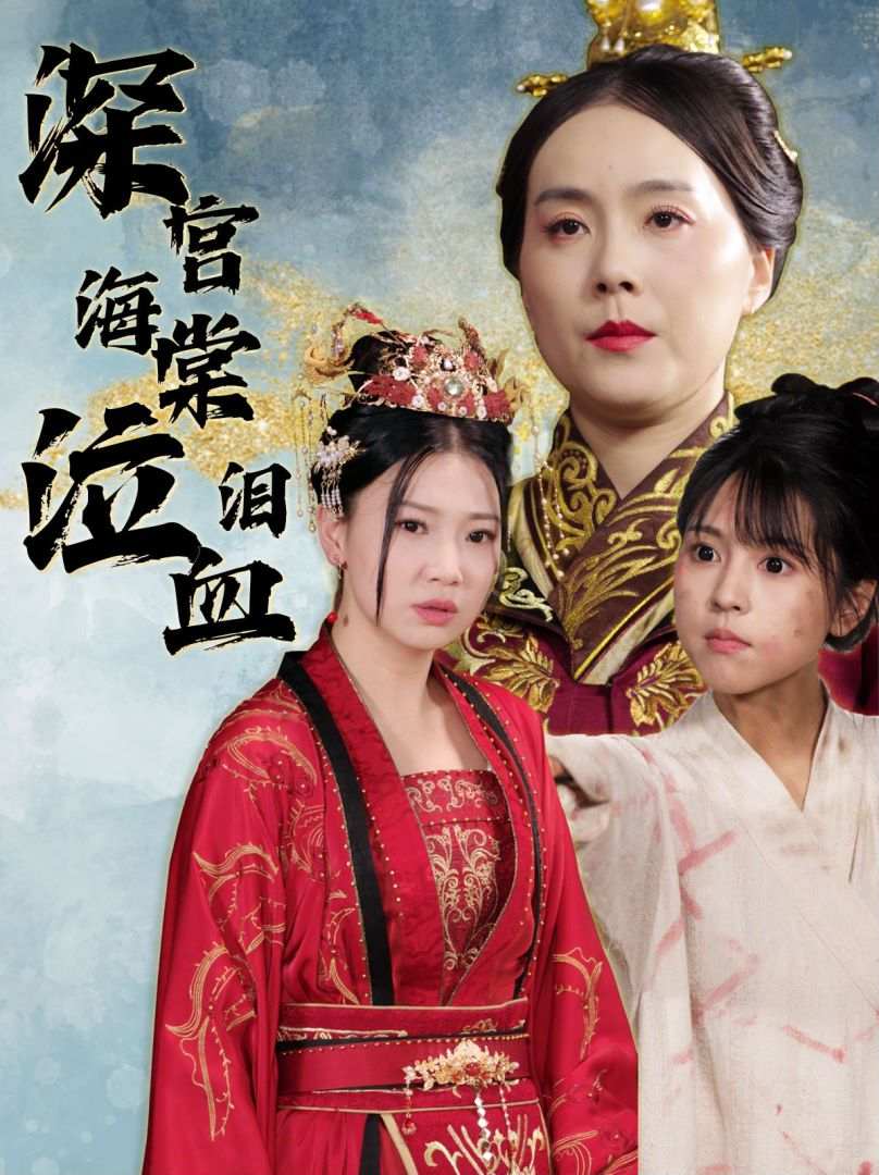 深宫海棠泣血泪第13集