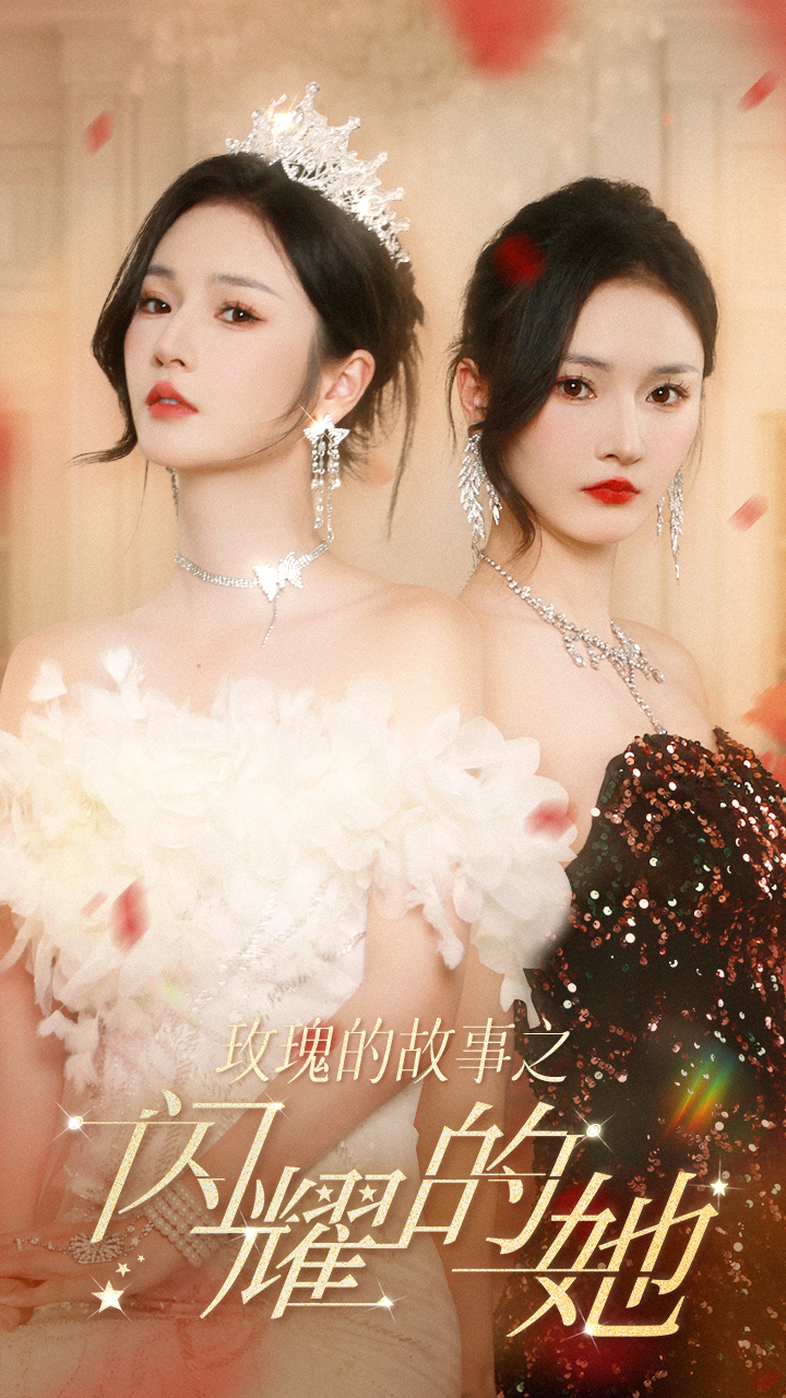 玫瑰的故事之闪耀的她第11集