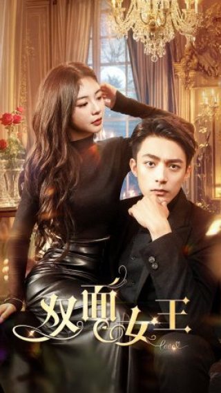 双面女王第43集