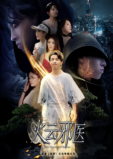 都市仙医：火云邪神第82集