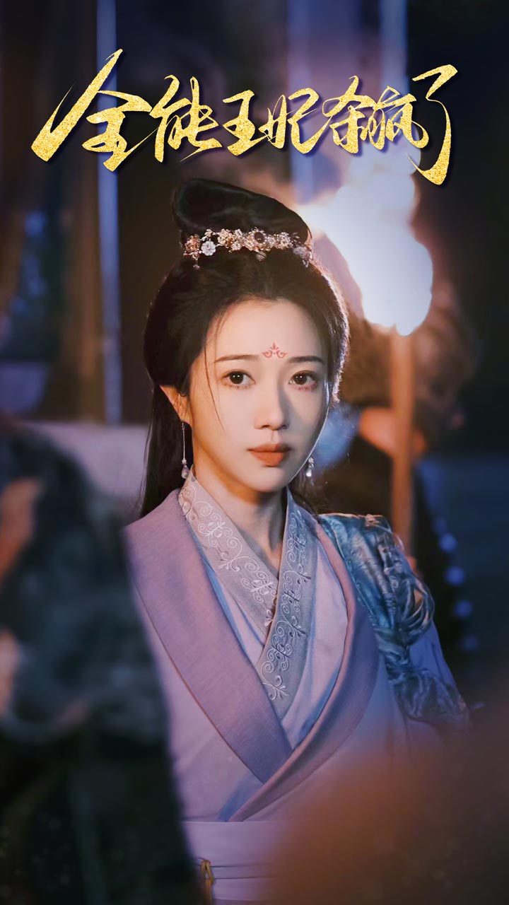 全能王妃杀疯了第89集(大结局)