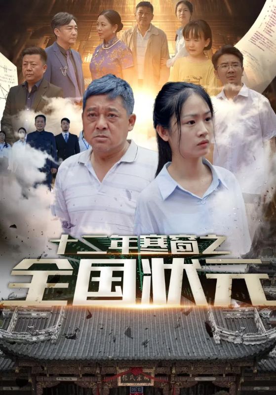 十二年寒窗之全国状元第31集