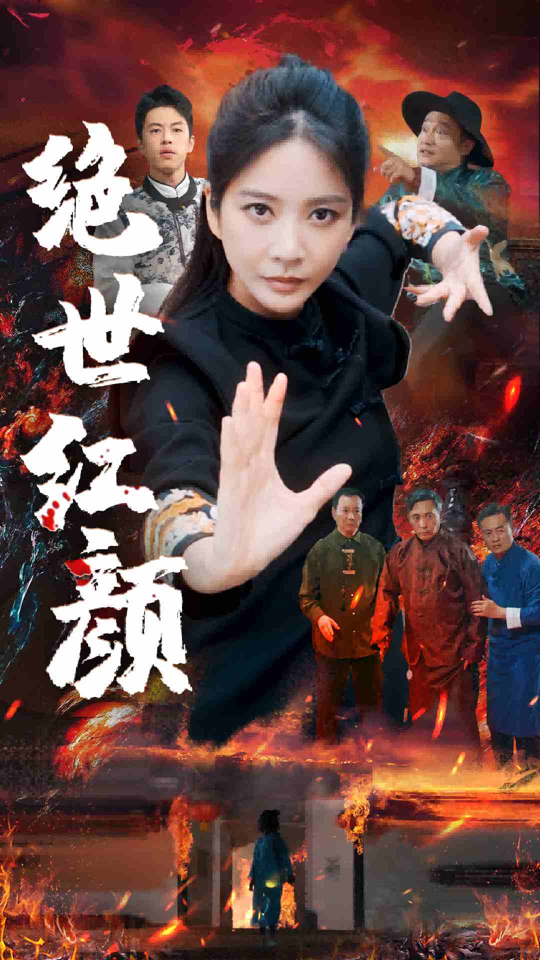 绝世红颜第39集