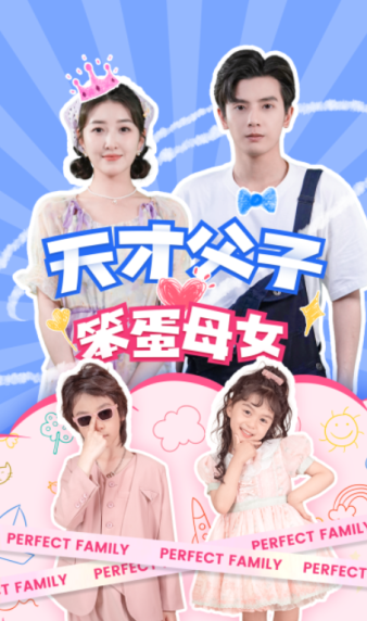 天才父子笨蛋母女第54集