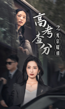 高考查分之光宗耀祖第36集